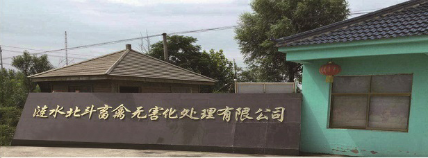 漣水北斗畜禽無(wú)害化處理有限公司